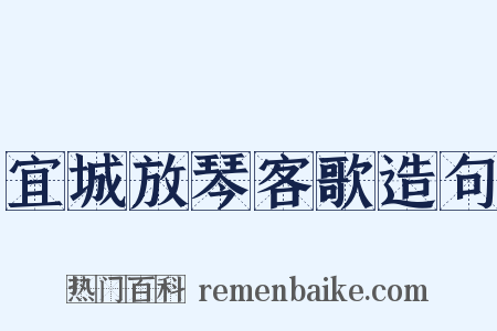 宜城放琴客歌造句是什么意思的图片